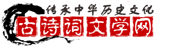 古詩詞文學網(wǎng)
